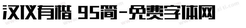 汉仪有楷 95简字体转换
